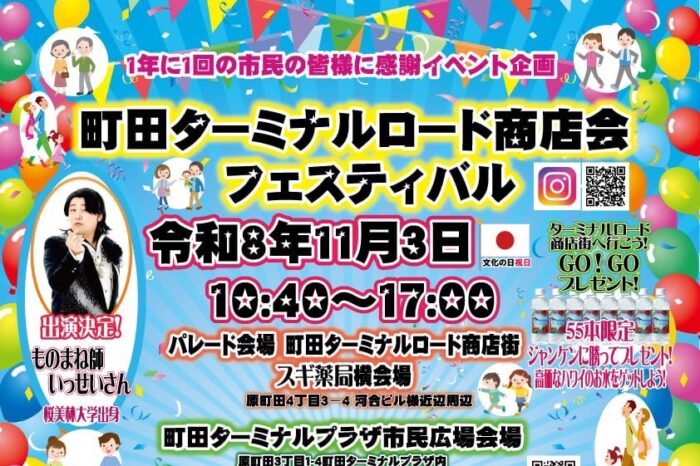 【11月3日】町田ターミナルロード商店街フェスティバルに出演します！📣✨